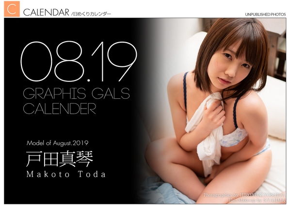 [Graphis] Graphis Calendar 2019.08 - Makoto Toda